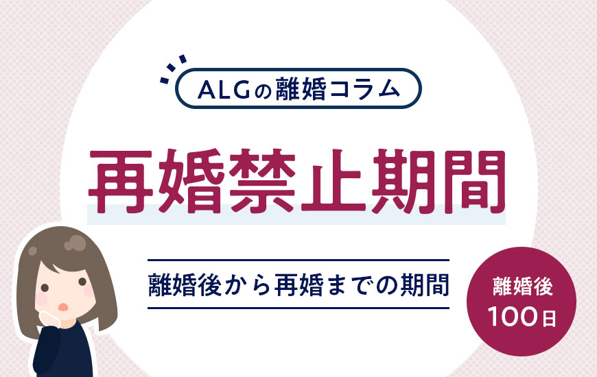 再婚禁止期間とは｜離婚後から再婚までの期間が必要？