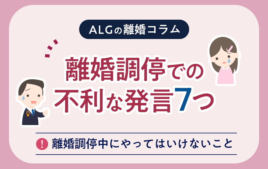離婚調停での不利な発言7つ！やってはいけないことや有利に進めるポイント