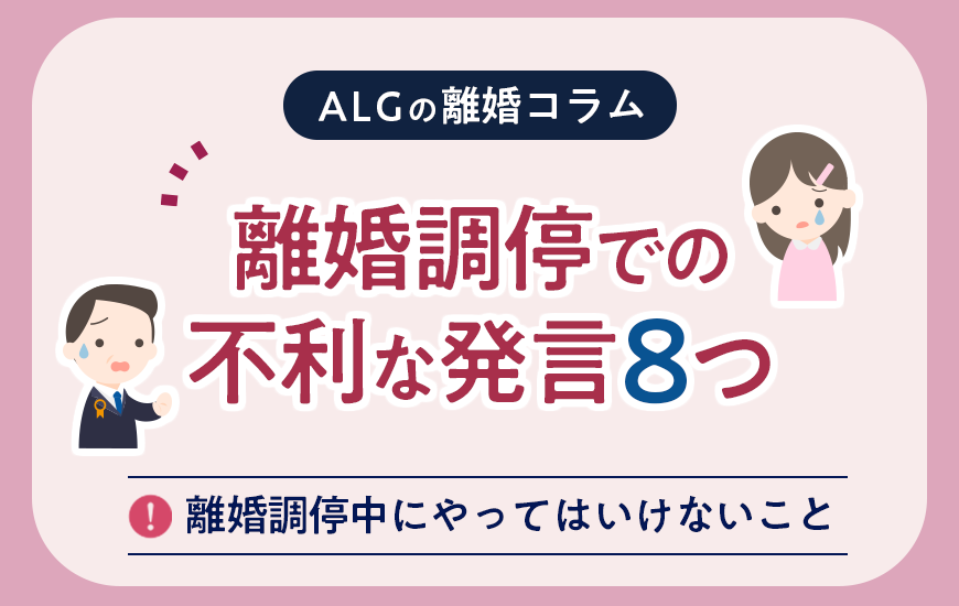 離婚調停での不利な発言8つ!やってはいけないことや有利に進めるポイント