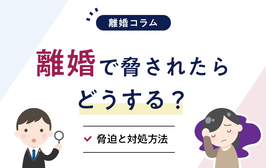 離婚で脅されたらどうする?離婚を迫る側・拒む側からの脅迫と対処法
