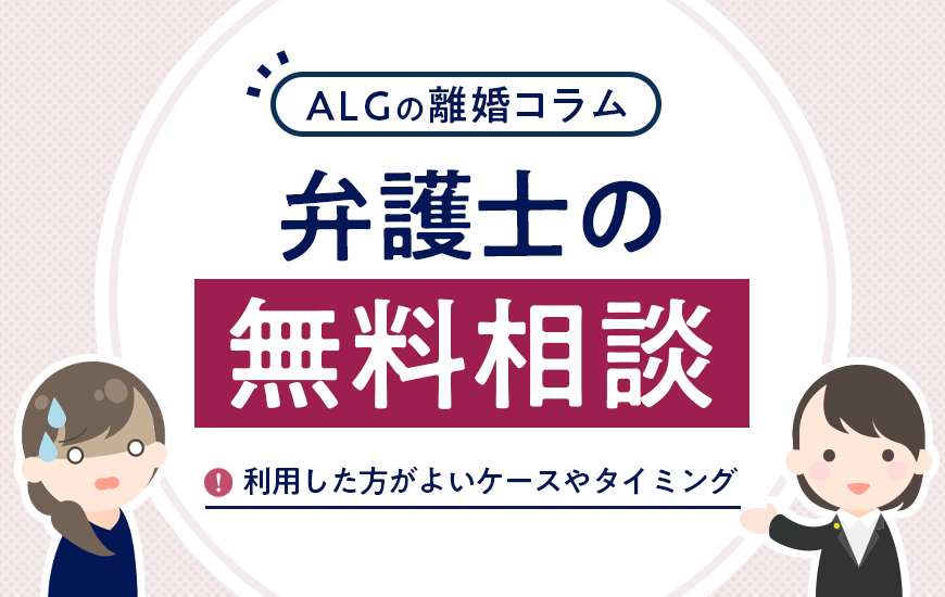 離婚問題で弁護士の無料相談を利用した方がよいケースやタイミング