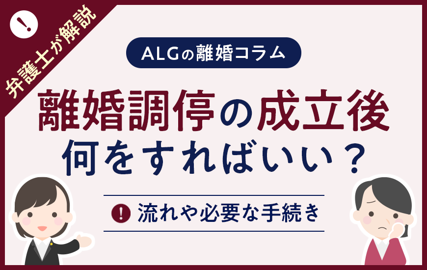 離婚調停の成立後は何をすればいい？流れや必要な手続きなど