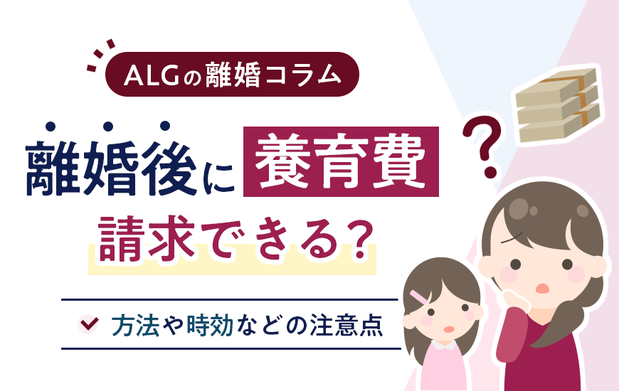 離婚後に養育費を請求できる？方法や時効などの注意点を解説