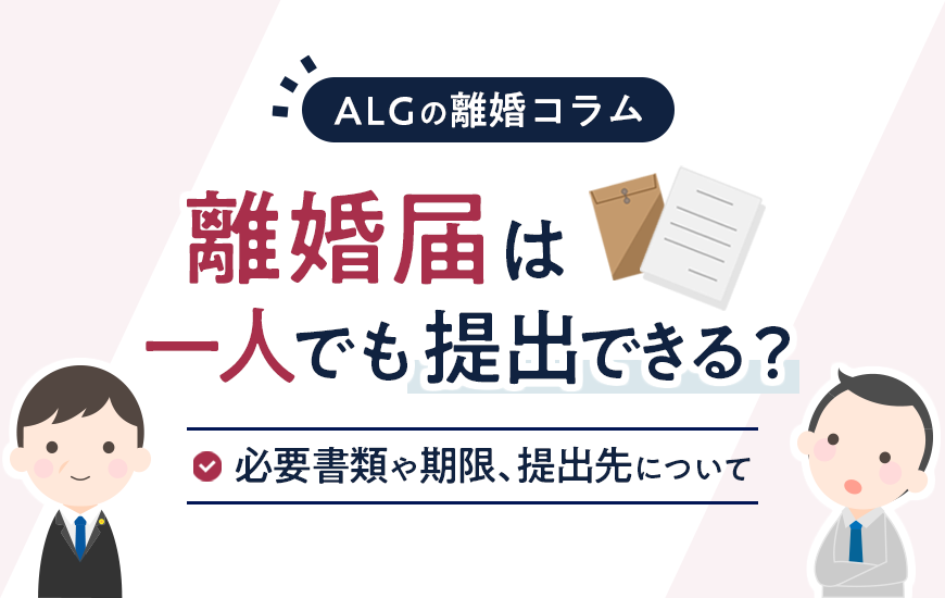 離婚届は一人でも提出できる？必要書類や期限、提出先について解説