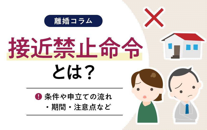 接近禁止命令とは？条件や申立ての流れ・期間・注意点などを解説