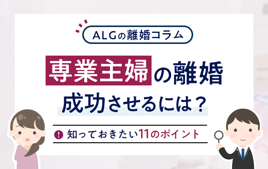専業主婦が離婚を成功させるために知っておきたい11のこと