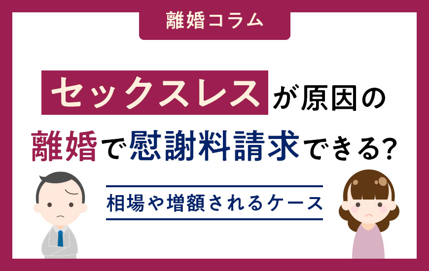 【離婚】セックスレスに対する慰謝料請求｜できるケースや相場など
