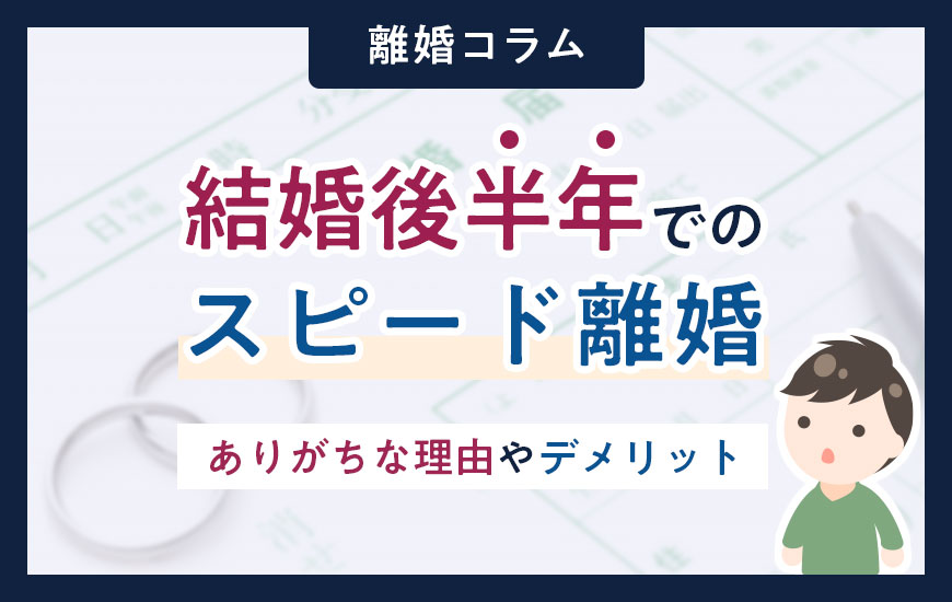 結婚後半年でのスピード離婚｜ありがちな理由やデメリットなど
