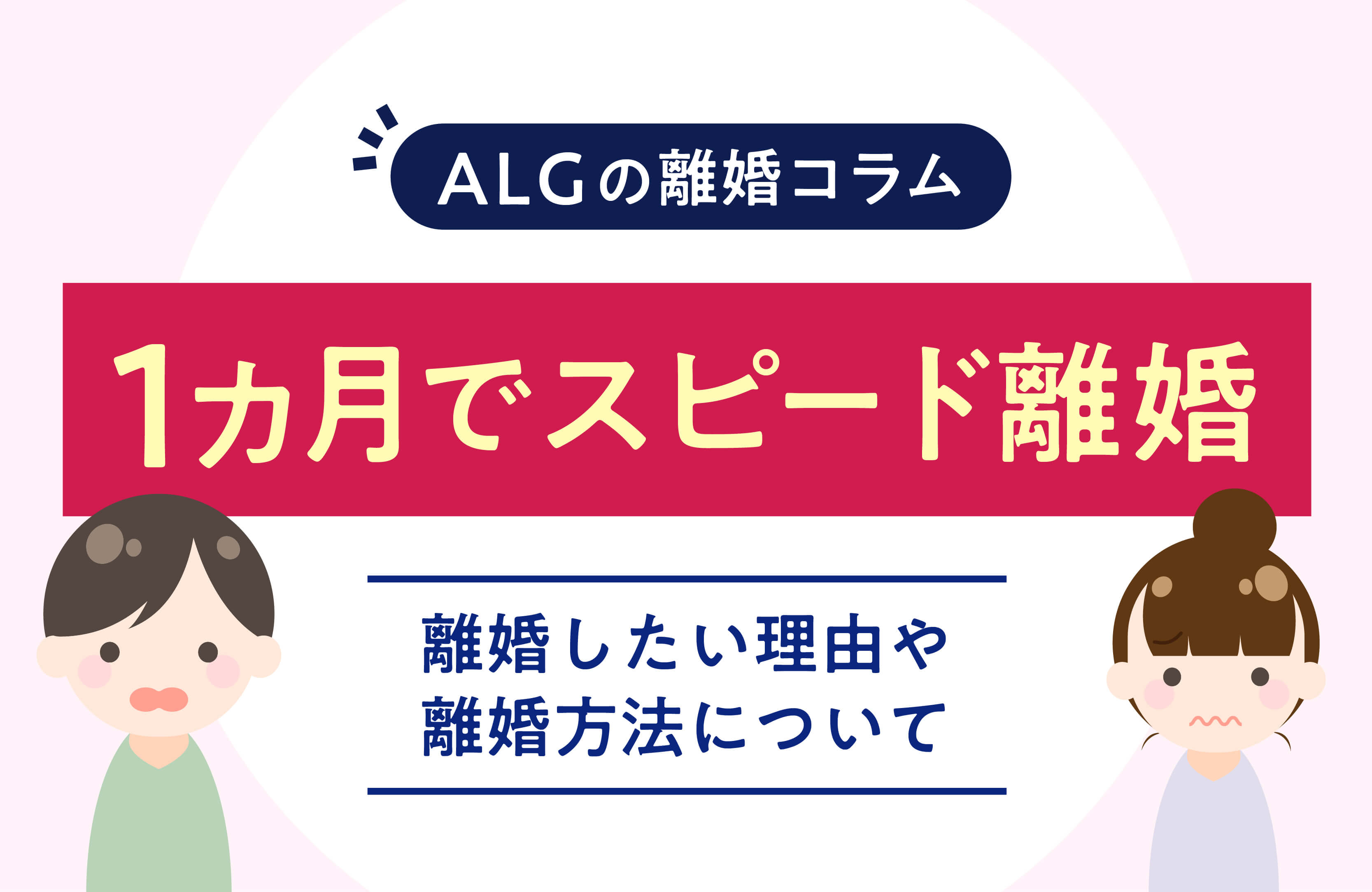 1ヶ月でスピード離婚｜離婚したい理由や離婚方法について 