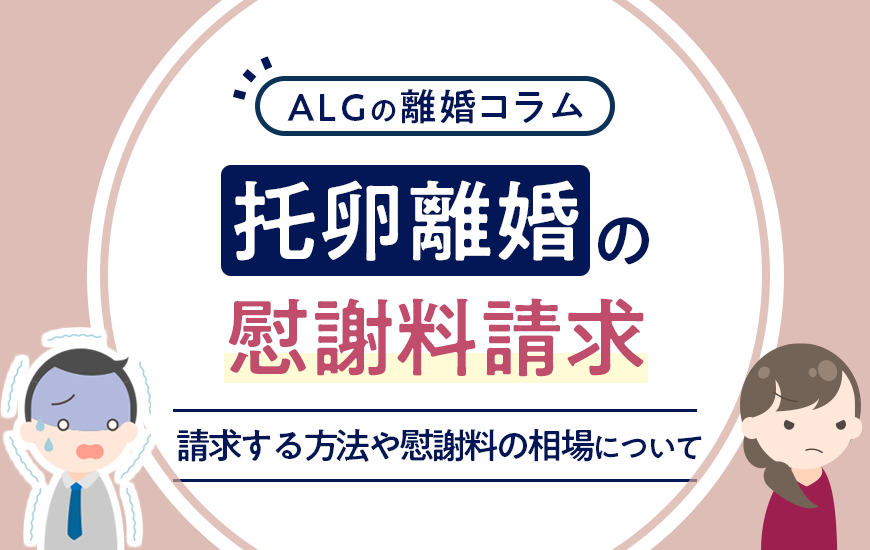 【托卵離婚】自分の子じゃなかった場合の慰謝料請求について