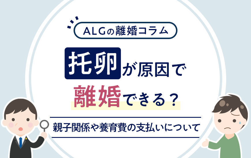 托卵が原因で離婚できる？子供との親子関係や養育費の支払いについて