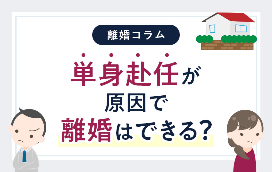 単身赴任が原因で離婚することはできるのか