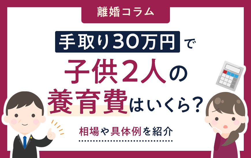 手取り30万円で子供2人の養育費はいくら？相場や具体例を紹介