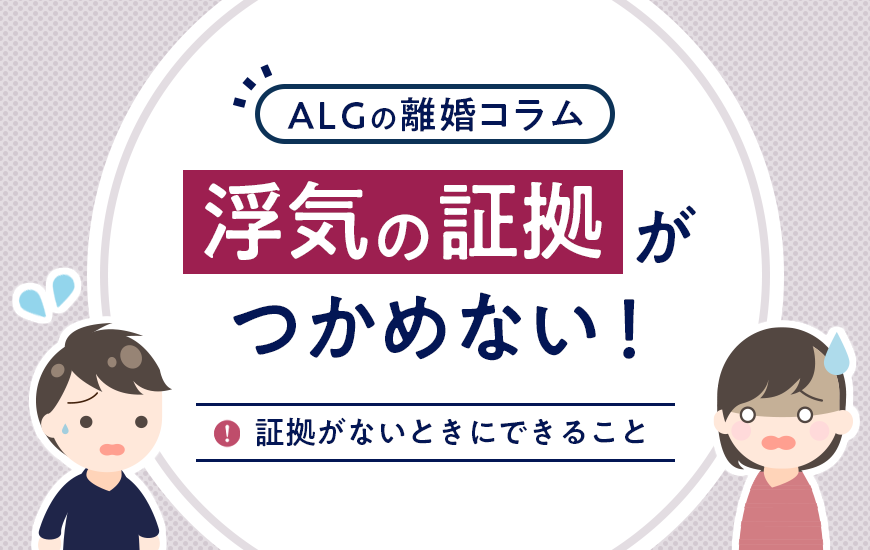 浮気の証拠がつかめない！証拠がないときにできること
