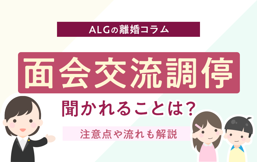 面会交流調停で聞かれることは？調停を行う際の注意点や流れも解説