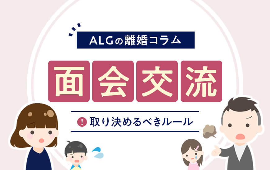 面会交流の基礎知識|決め方・決めておくべきルール・拒否など
