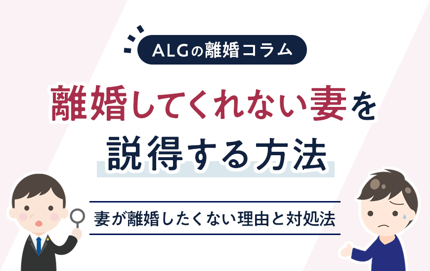 離婚してくれない妻を説得する方法｜妻が離婚したくない理由と対処法