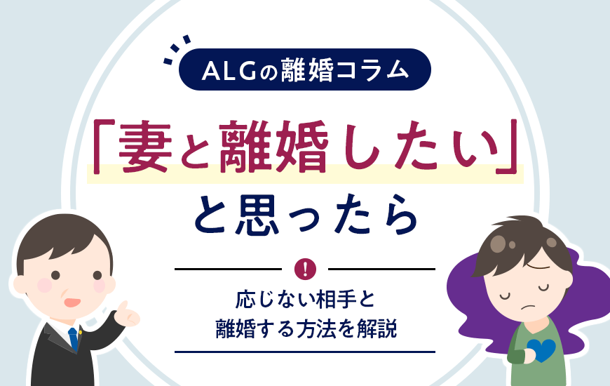 妻と離婚したいと思ったら｜応じない相手と離婚する方法を解説