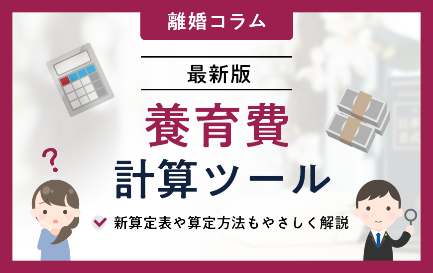 養育費計算ツール｜新算定表や算定方法もやさしく解説【最新版】