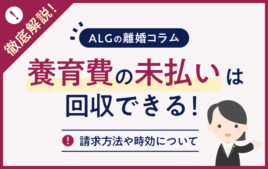 養育費の未払いは回収できる！請求方法や時効について解説