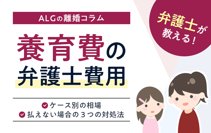 養育費の弁護士費用｜ケース別の相場や払えない場合の3つの対処法