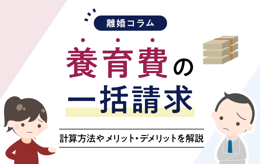 養育費の一括請求するための基礎知識