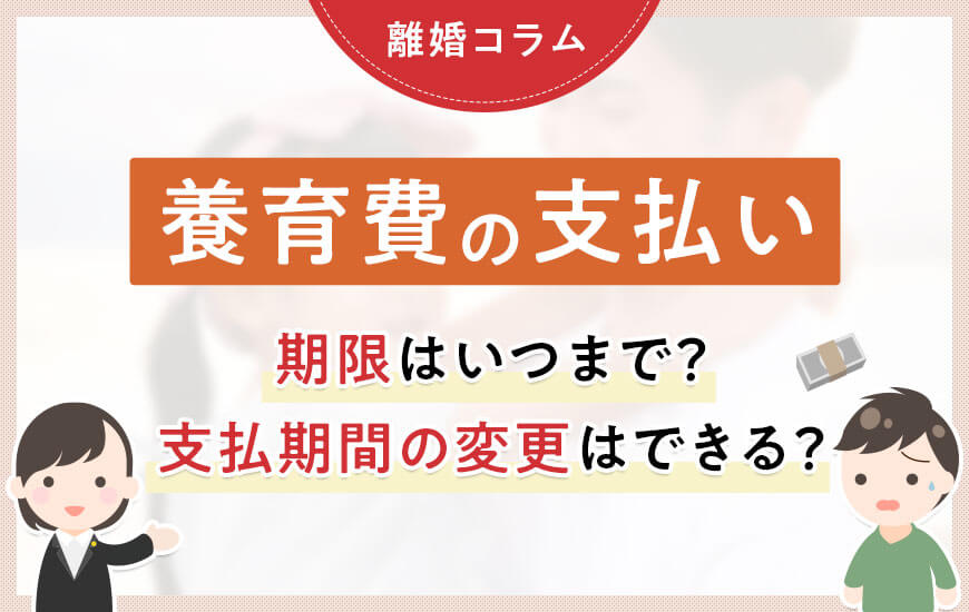 養育費はいつまで？期間を変更することはできるのか