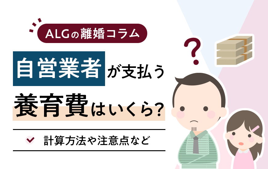 自営業者が支払う養育費はいくら？計算方法や注意点など