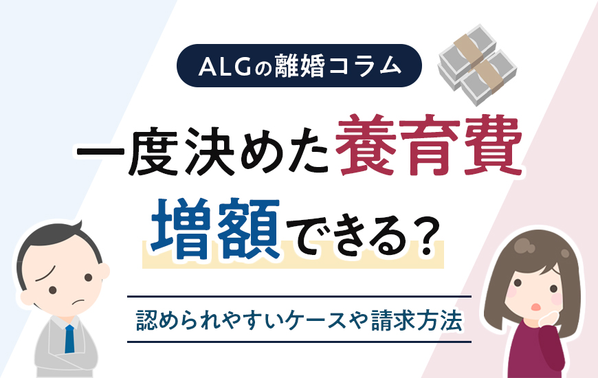 一度決めた養育費は増額できる？認められやすいケースや請求方法
