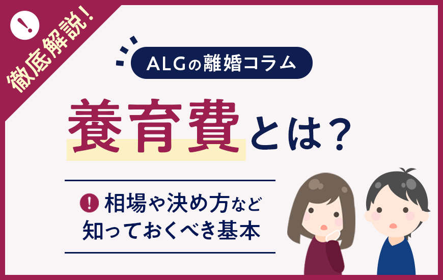 養育費とは？決め方や相場など弁護士がわかりやすく解説