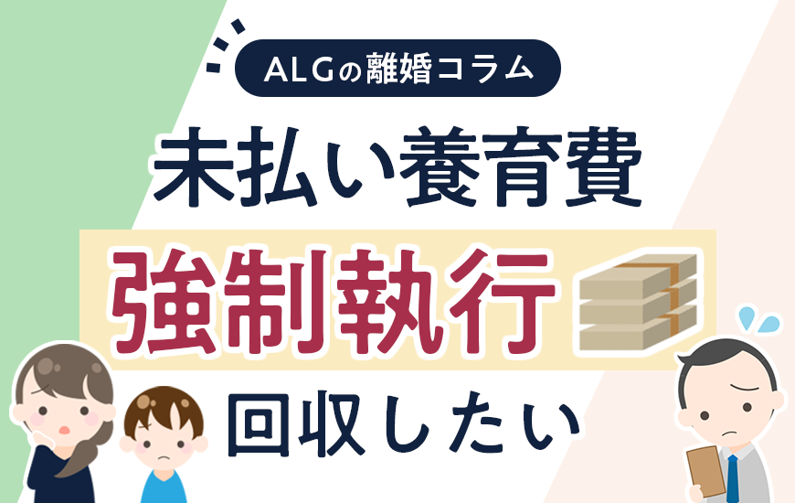 未払い養育費の強制執行とは？必要な条件や流れ、費用など