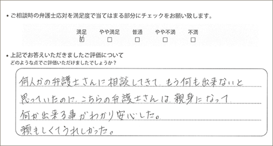東京法律事務所でいただいたお客様の声