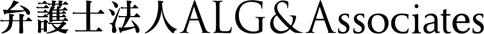 弁護士法人ALG＆Associates