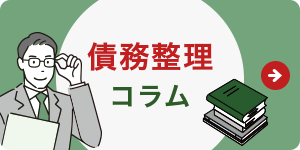 債務整理コラム