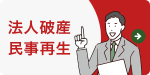 法人破産・民事再生