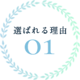 選ばれる理由1`