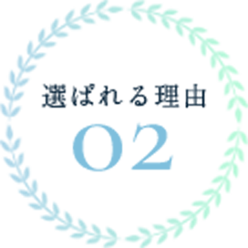 選ばれる理由2