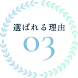 選ばれる理由3