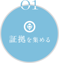 証拠を集める
