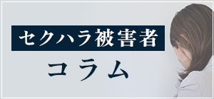 セクハラ被害者コラム
