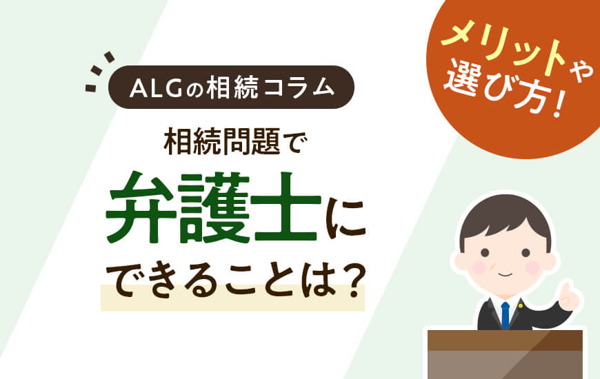 相続問題で弁護士にできることは？依頼するメリットや選び方
