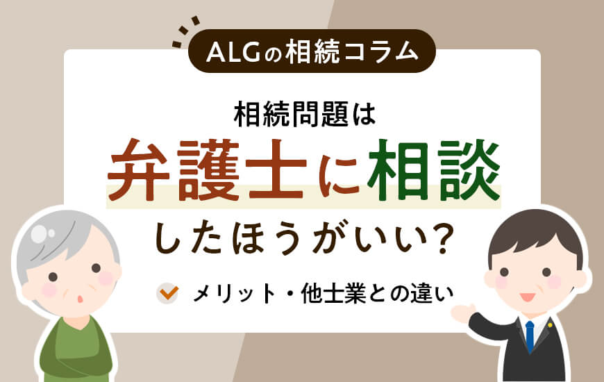 相続問題は弁護士に相談したほうがいい？メリットや他士業との違い