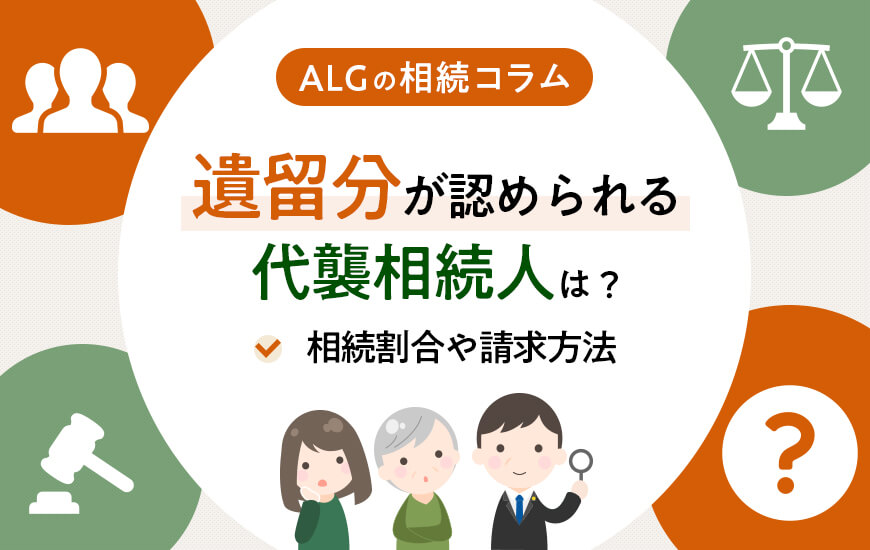 遺留分が認められる代襲相続人は?相続割合や請求方法
