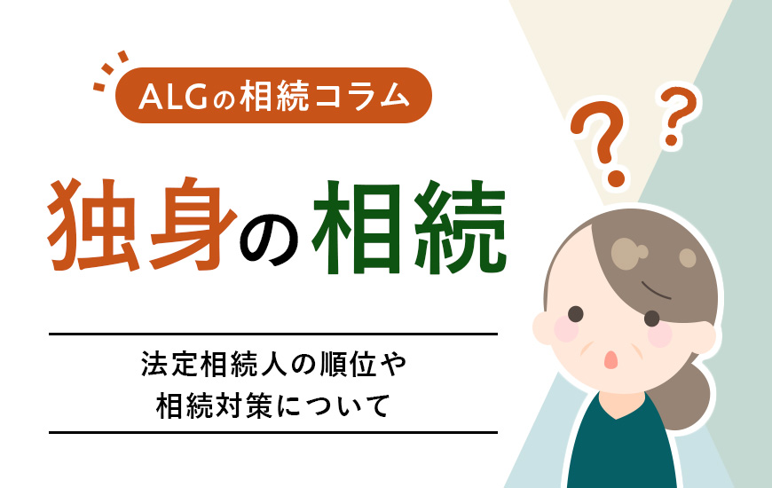 独身の相続はどうなる?法定相続人の順位や相続対策について