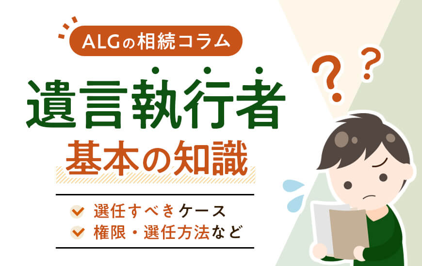 遺言執行者とは?やることや選任方法など