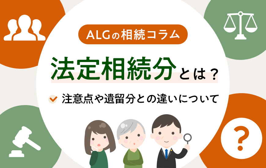法定相続分とは？注意点や遺留分との違いについて分かりやすく解説