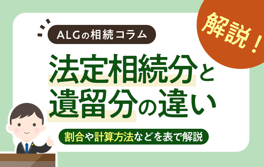 法定相続分と遺留分の違いとは？割合や計算方法などを表で解説