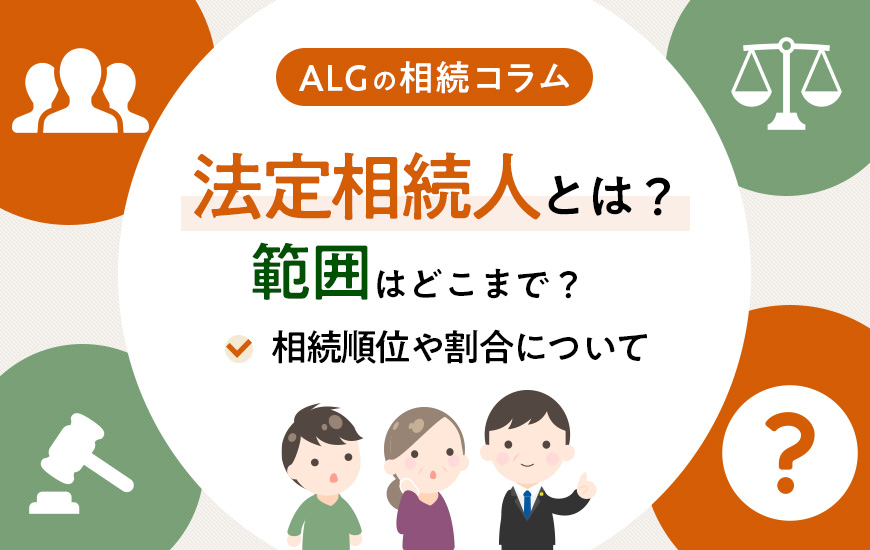 法定相続人とは？範囲はどこまで？相続順位や割合をわかりやすく解説