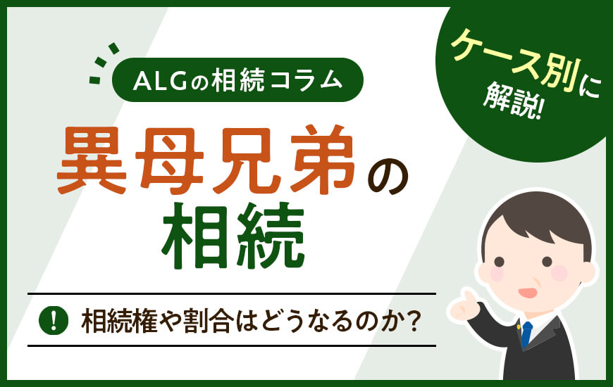 異母兄弟の相続｜相続権や割合はどうなるのか？ケース別に解説