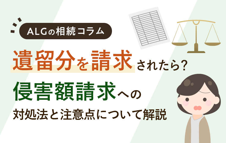 遺留分を請求されたらどうする?侵害額請求への対処法や注意点